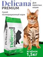 Delicana Сухой корм для взрослых кошек с ягненком 1,5кг