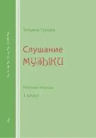 Т. Гурова. Слушание музыки. Рабочая тетрадь. 1 класс