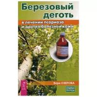 Озерова Вера. Березовый деготь в лечении псориаза и других болезней кожи. Кладовые природы