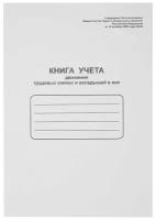 Книга учета движения трудовых книжек и вкладышей к ним, 48 л., картон