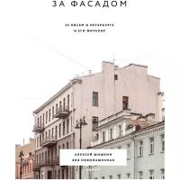 Шишкин А., Новопашенная Э. "За фасадом: 25 писем о Петербурге и его жителях"