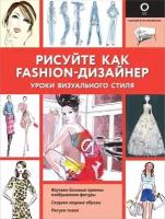 Рисуйте как fashion-дизайнер. Уроки визуального стиля (Нейлд Р.)