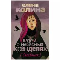 Елена Колина "Наука о небесных кренделях"