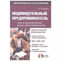 Гладкова С. "Индивидуальный предприниматель Учет и налогообложение..."