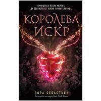 Себастьян Л. "Королева искр (#3)"