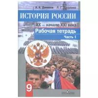 Данилов А.А., Косулина Л.Г. "История России. 9 класс. XX - начало XXI вв. Рабочая тетрадь. В 2-х частях. 1 часть. ФГОС" офсетная