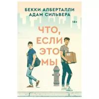 Бекки Алберталли, Адам Сильвера "Что, если это мы"