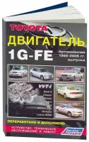 Книга Toyota бензиновый двигатель 1G-FE 1992-2006 для Mark 2, Chaser, Cresta, Crown, Altezza, Altazza Gita, Verossa, Lexus IS200 1992-2006, электросхемы. Руководство по ремонту и эксплуатации. Легион-Aвтодата