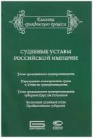 Валеев Д.Х. отв. ред. "Судебные уставы Российской империи (в сфере гражданской юрисдикции)"