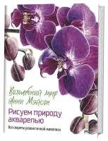 Волшебный мир Анны Мейсон. Рисуем природу. Все секреты реалистичной живописи