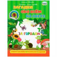 Книжка с наклейками "Загадки обо всем на свете. За городом"