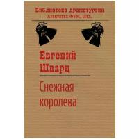 Шварц Евгений Львович "Снежная королева"