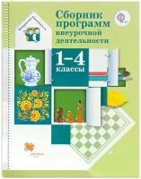 Виноградова. Сборник программ внеурочной деятельности. 1-4 кл. ФГОС