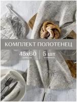 Комплект вафельных полотенец 45х60 (5 шт.) "Унисон" рис 33006-1 Linen