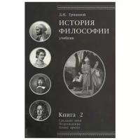 Грядовой Д. "История философии. Учебник. Книга 2. Средние века. Возрождение. Новое время"