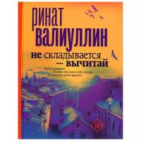 Не складывается - вычитай: сборник рассказов