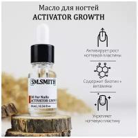 SM.SMITH / Активатор роста ногтей ACTIVATOR GROWTH