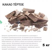 Какао тёртое, Theobroma Cacao (5 кг)