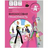 Учебное пособие Вита-Пресс Липсиц И.В. Финансовая грамотность. 5 - 7 классы. Материалы для учащихся. 2022