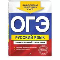 Руднева Ангелина Викторовна "ОГЭ. Русский язык. Универсальный справочник"