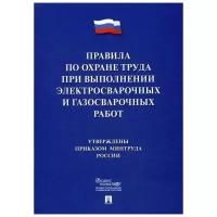 Правила по охране труда при выполнении электросварочных и газосварочных работ