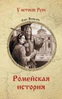 Ромейская история. Яковлев О. И