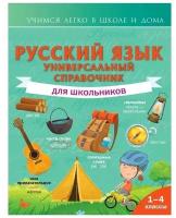 Русский язык. Универсальный справочник для школьников Алексеев Ф.С