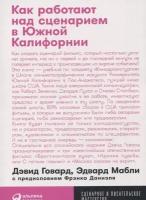 Как работают над сценарием в Южной Калифорнии