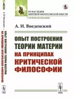 Опыт построения теории материи на принципах критической философии