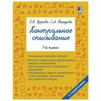 Узорова О.В. Контрольное списывание. 1 класс. Быстрое обучение письму