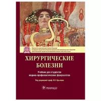 Крылов Н.Н. "Хирургические болезни. Учебник для студентов медико-профилактических факультетов"