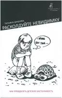 "Расколдуйте невидимку. Как преодолеть детскую застенчивость" Т. Шишова