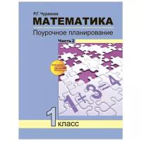 Чуракова Р.Г. "Математика. Поурочное планирование методов и приемов индивидуального подхода к учащимся в условиях формирования УУД. 1 класс. Часть 2. ФГОС"