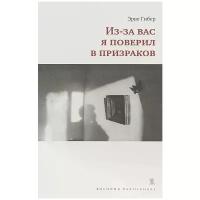 Гибер Эрве "Из-за вас я поверил в призраков"