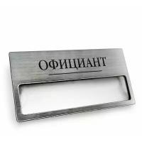 Бейдж с окном "Официант" - 5 шт., серебро