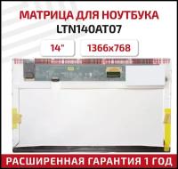 Матрица (экран) для ноутбука LTN140AT07, 14", 1366x768, Normal (стандарт), 40pin, светодиодная (LED), глянцевая