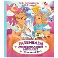 Гиппенрейтер Ю.Б., Рудаков А.Н. "Развиваем эмоциональный интеллект. Детям о метафорах"