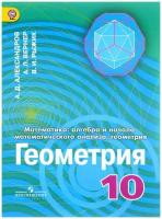 У 10кл ФГОС Александров А. Д, Вернер А. Л, Рыжик В. И. Алгебра и начала математического анализа. Геом