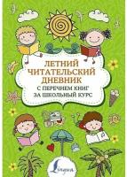 Летний читательский дневник с перечнем книг за школьный курс