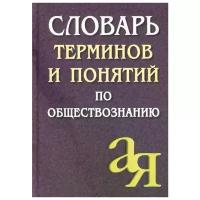 Лопухов А. "Словарь терминов и понятий по обществознанию"