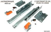 Направляющие скрытого монтажа BLUM TANDEM 400 мм (560F4000С) полного выдвижения с системой TIP-ON (PUSH-TO-OPEN) +замки