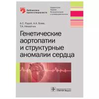 Рудой Андрей Семенович "Генетические аортопатии и структурные аномалии сердца"