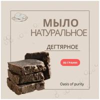 Дегтярное мыло натуральное ручной работы Oasis of purity / противогрибковое для проблемной кожи / 80 грамм