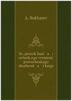 Sv. prorok Isaīi a: ocherk ego vremeni, prorocheskago sluzhenīi a i knigi