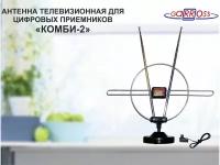 Антенна телевизионная "КОМБИ-2" для цифровых приёмников DVB-T2, МВ/ДМВ