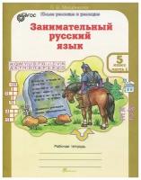 Занимательный русский язык 5 класс Юным умникам и умницам Рабочая тетрадь 1-2 часть комплект Мищенкова ЛВ