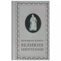 Бревертон Т. (сост.) "Большая книга великих изречений"