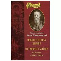 Кронштадтский Иоан св.праведный "Жизнь в недрах Церкви; От смерти к жизни"