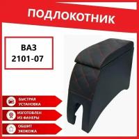 Подлокотник Ч/К ВАЗ 2101-2107