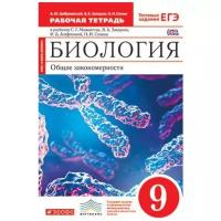 Цибулевский А.Ю., Захаров В.Б., Сонин Н.И. "Биология. 9 класс. Общие закономерности. Рабочая тетрадь"